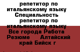 репетитор по итальянскому языку › Специальность ­ репетитор по итальянскому языку - Все города Работа » Резюме   . Алтайский край,Бийск г.